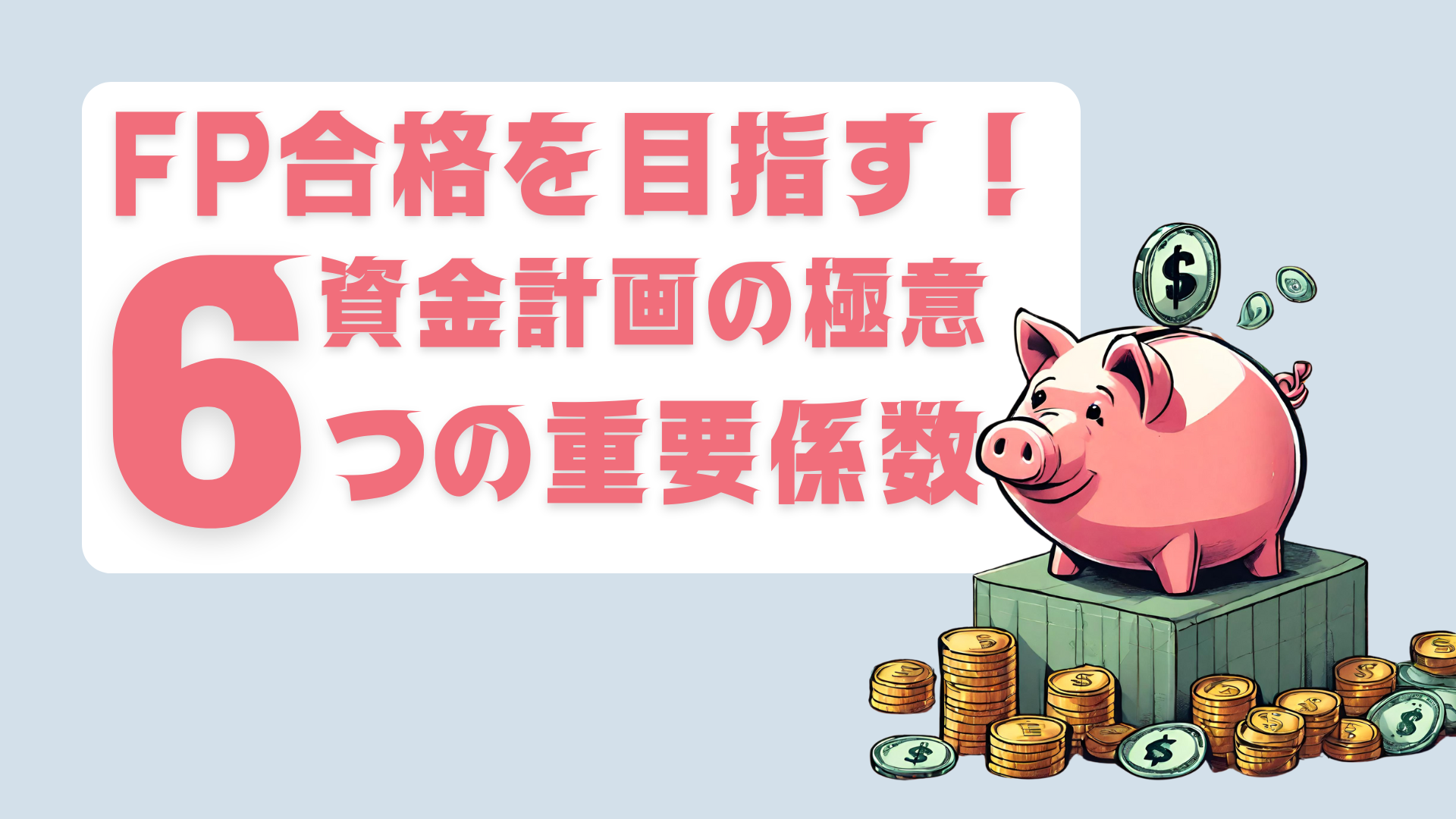 資金計画の極意: あなたのお金を増やす6つの重要係数