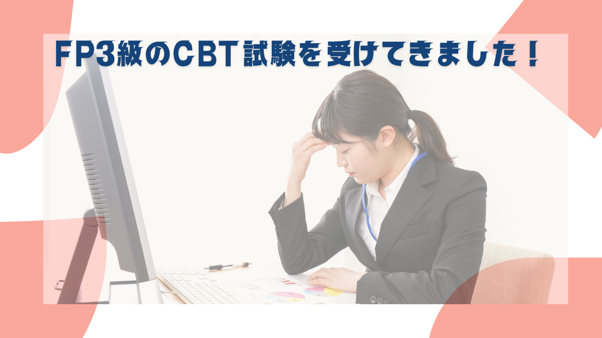 FP3級のCBT試験を受けてきました！