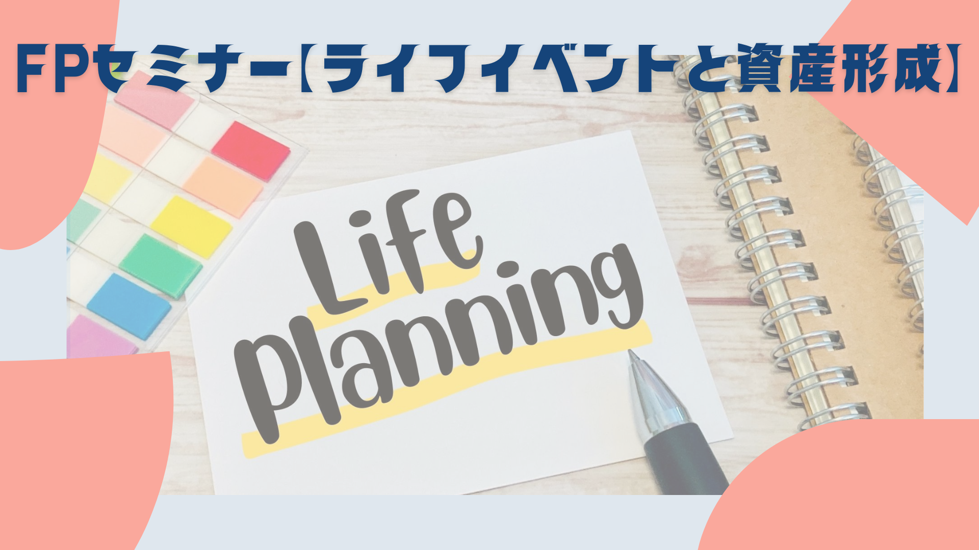 FPセミナー「ライフイベントと資産形成」