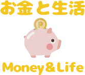 お金と生活 -Money&Life-