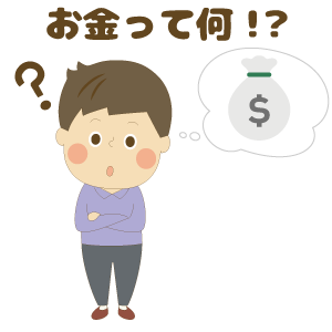 お金って何!?