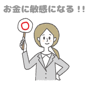 お金に敏感になる