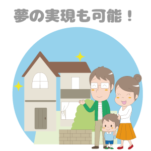 夢の実現も可能!