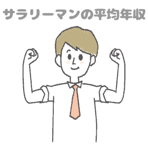 サラリーマンの平均年収