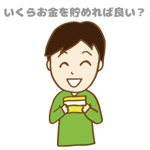 いくらお金を貯めれば良い?
