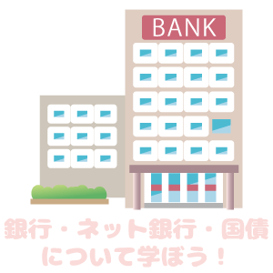 銀行・ネット銀行・国債について学ぼう！