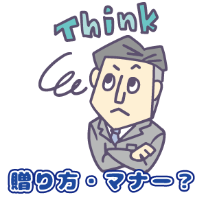 贈り方・マナー?