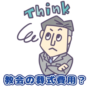 教会の葬式費用?