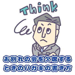 お別れの会を欠席するときのハガキの書き方