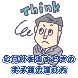 心付けを渡すときのポチ袋の選び方