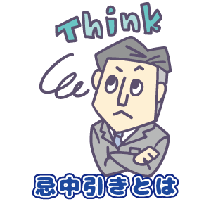 忌中引きとは