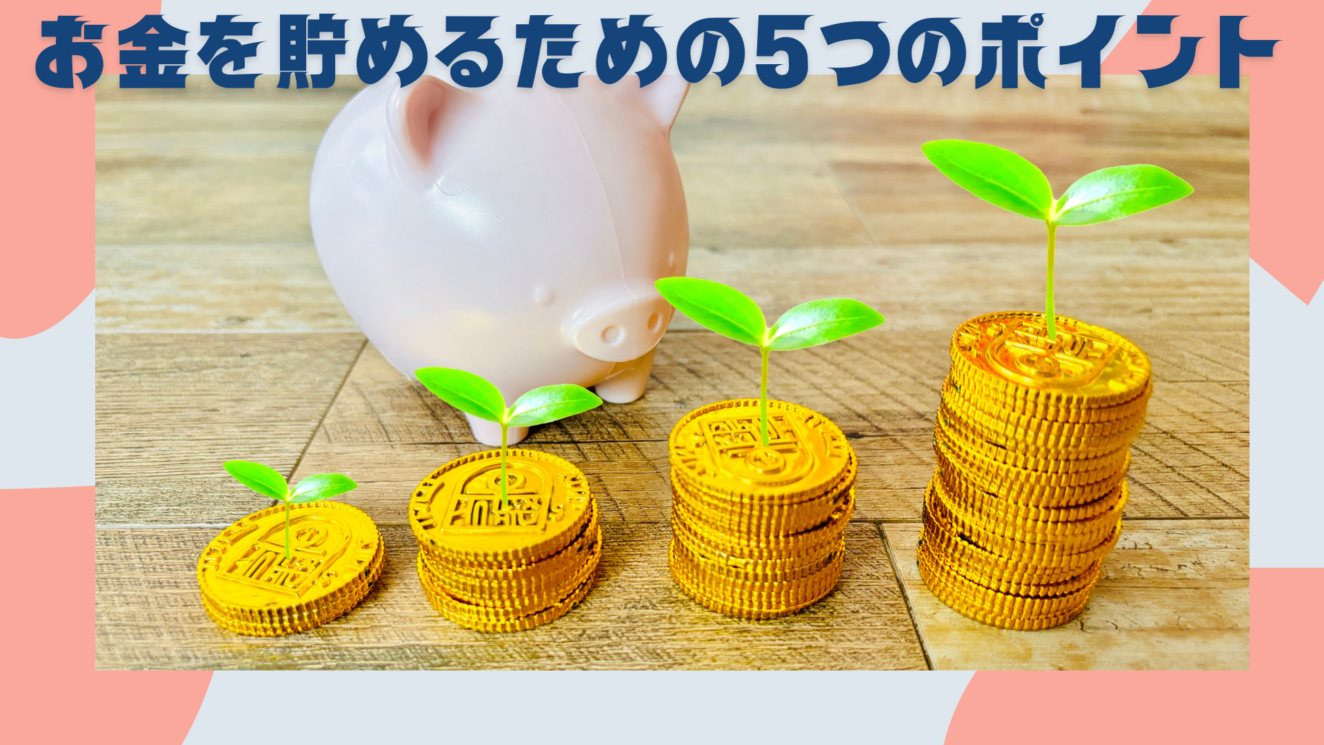 お金が貯まらない原因と、確実にお金を貯めるための5つのポイント